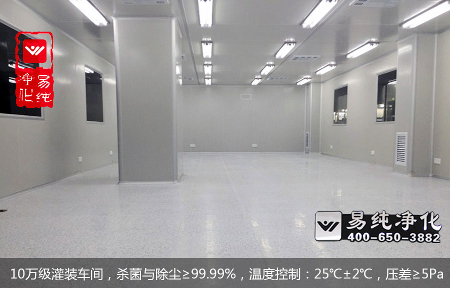 10萬級灌裝車間，殺菌與除塵≥99.99%，溫度控制：25℃±2℃，壓差≥5Pa.jpg